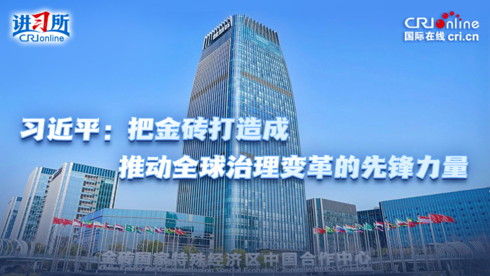 习近平：把金砖打造成推动全球治理变革的先锋力量_fororder_封面(1)