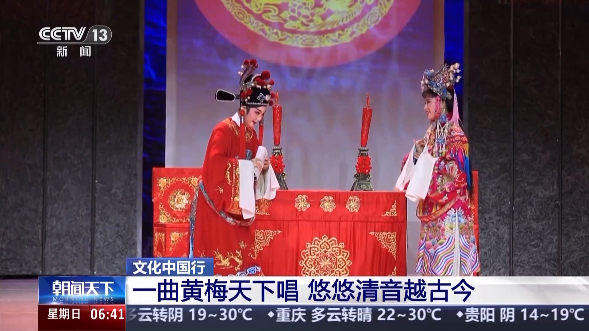 文化中国行丨悠悠清音越古今 他们让黄梅戏越唱越“年轻”