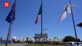 听鉴世界 | 弃核四十年后 意大利计划重启核电站