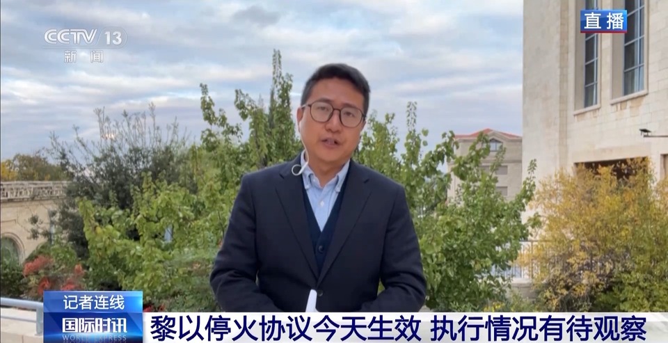 总台记者观察丨黎以停火协议生效 执行情况有待观察