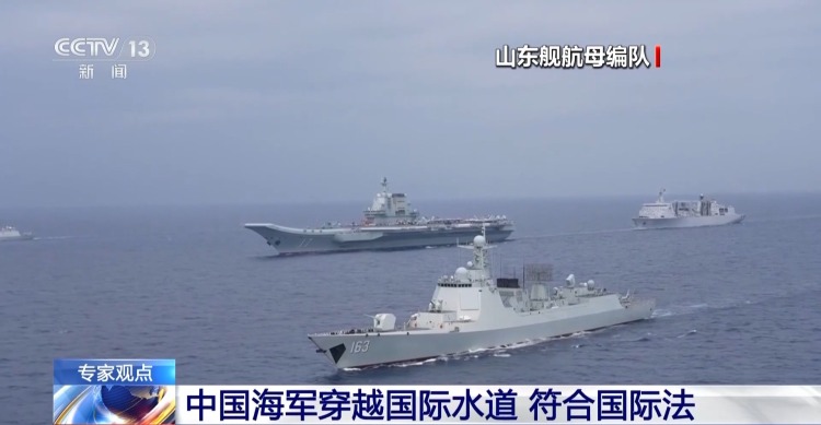 视频丨中国军舰穿越国际水道引外媒关注 专家：完全符合国际法