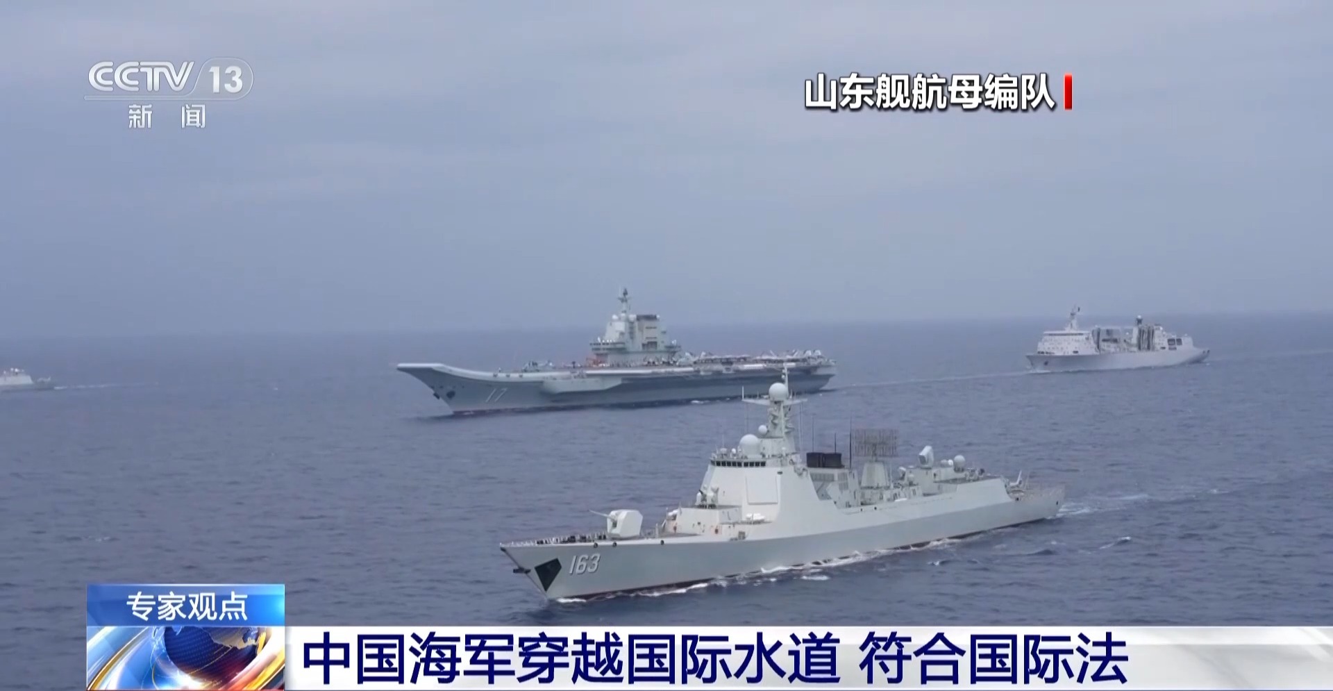 视频丨中国军舰穿越国际水道引外媒关注 专家：完全符合国际法