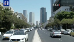 总台记者观察丨第五轮伊美谈判临近 核心难题未解