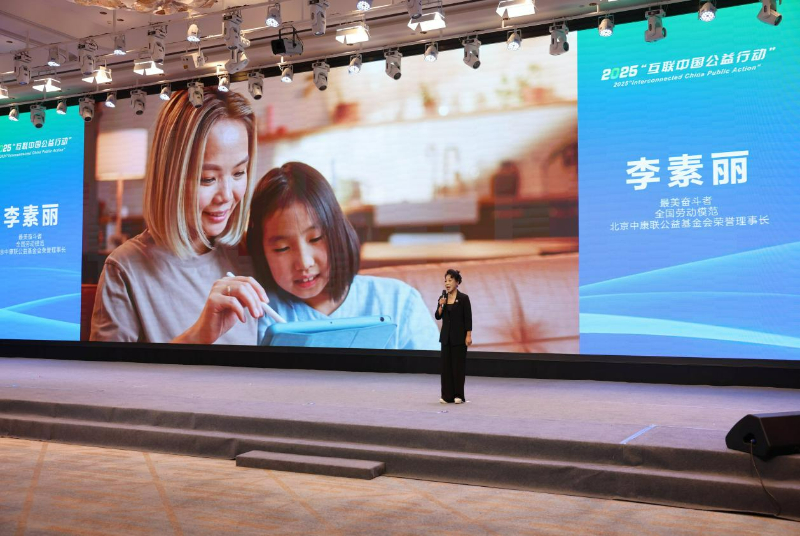 互联中国公益行动 | 科技向善守护“一老一小”，从六组讲述看互联网公益的力量_fororder_图为李素丽作主题讲述。新华网发