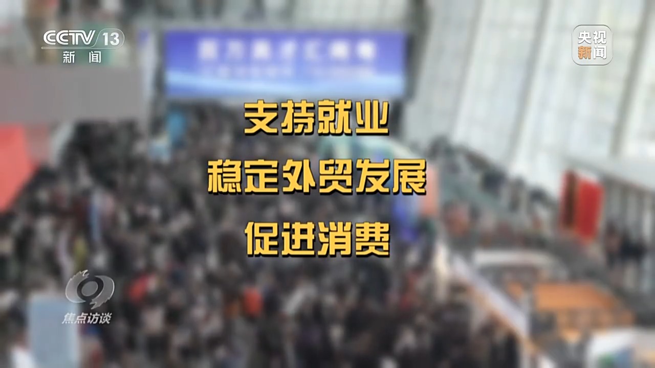 焦点访谈丨“四稳”后的新政策“组合拳”，给出应对当下挑战的精准答案