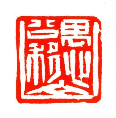 韩天衡：“我一辈子的心思就是放在这两个字上！”