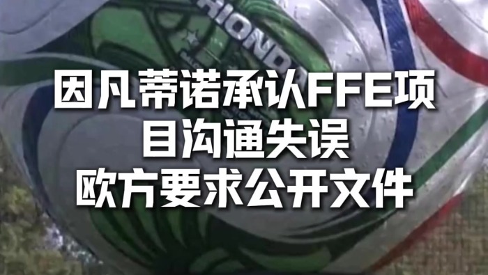 视频｜因凡蒂诺认错 欧方要求公开FFE项目文件_fororder_cf6cd65146dd466a80d1ba97afe94572