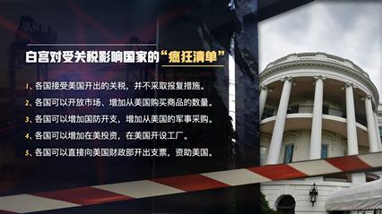 “对等关税”靴子落地 白宫已沦为“黑手党”？