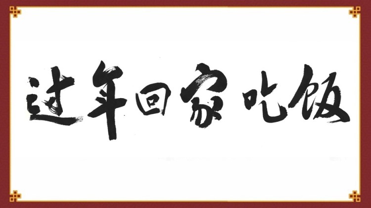 一声“回家吃饭”，是人生最治愈的暖——2026年春节公益广告《回家吃饭》