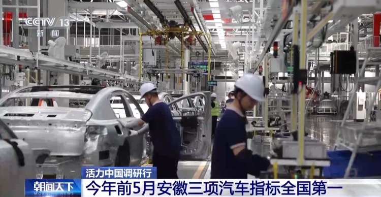 活力中国调研行丨三项全国第一如何做到？解码安徽新能源汽车产业发展