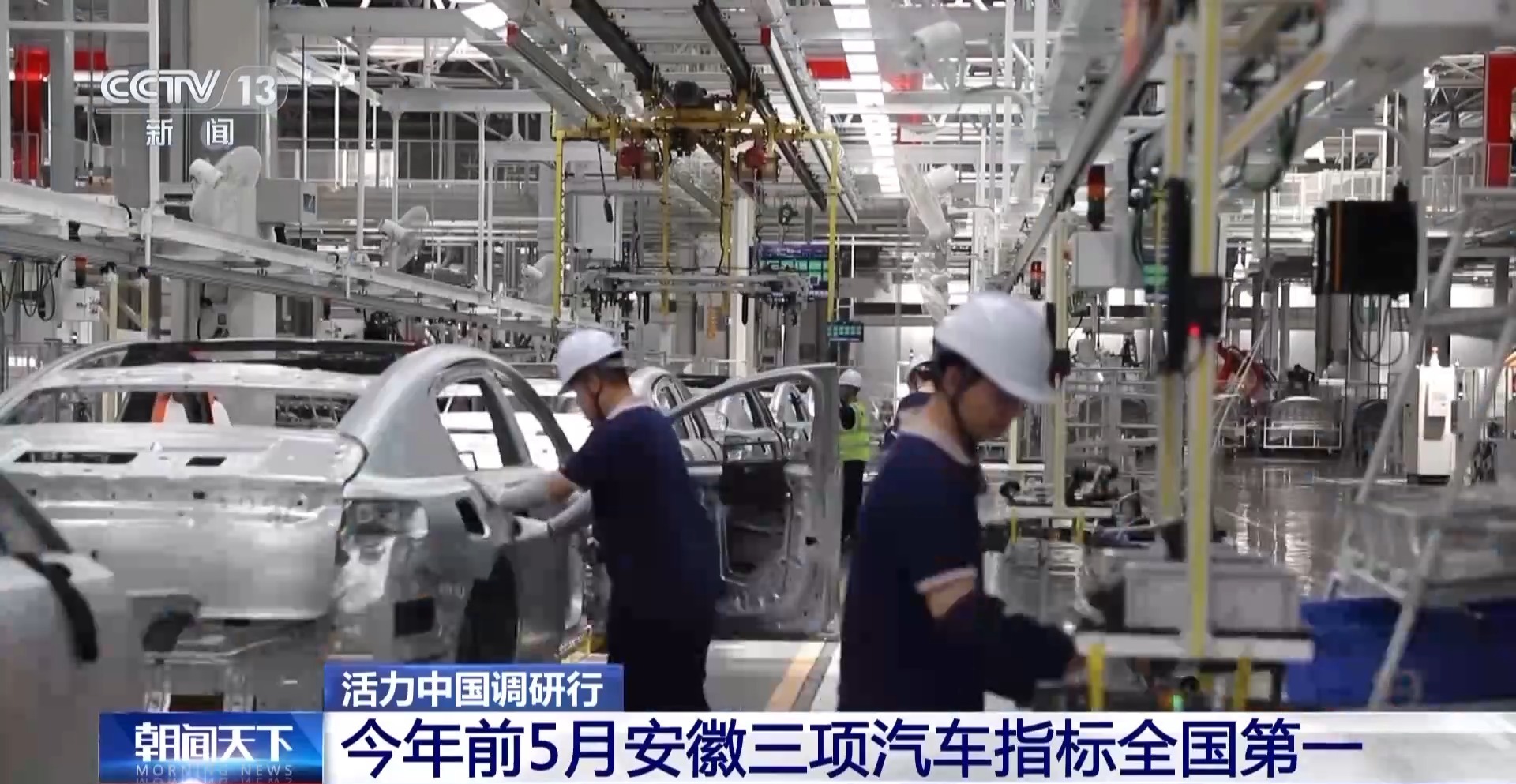 活力中国调研行丨三项全国第一如何做到？解码安徽新能源汽车产业发展