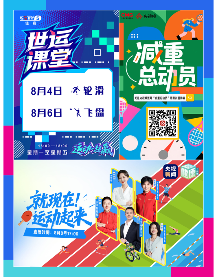 总台周看点丨能量满满，动起来！