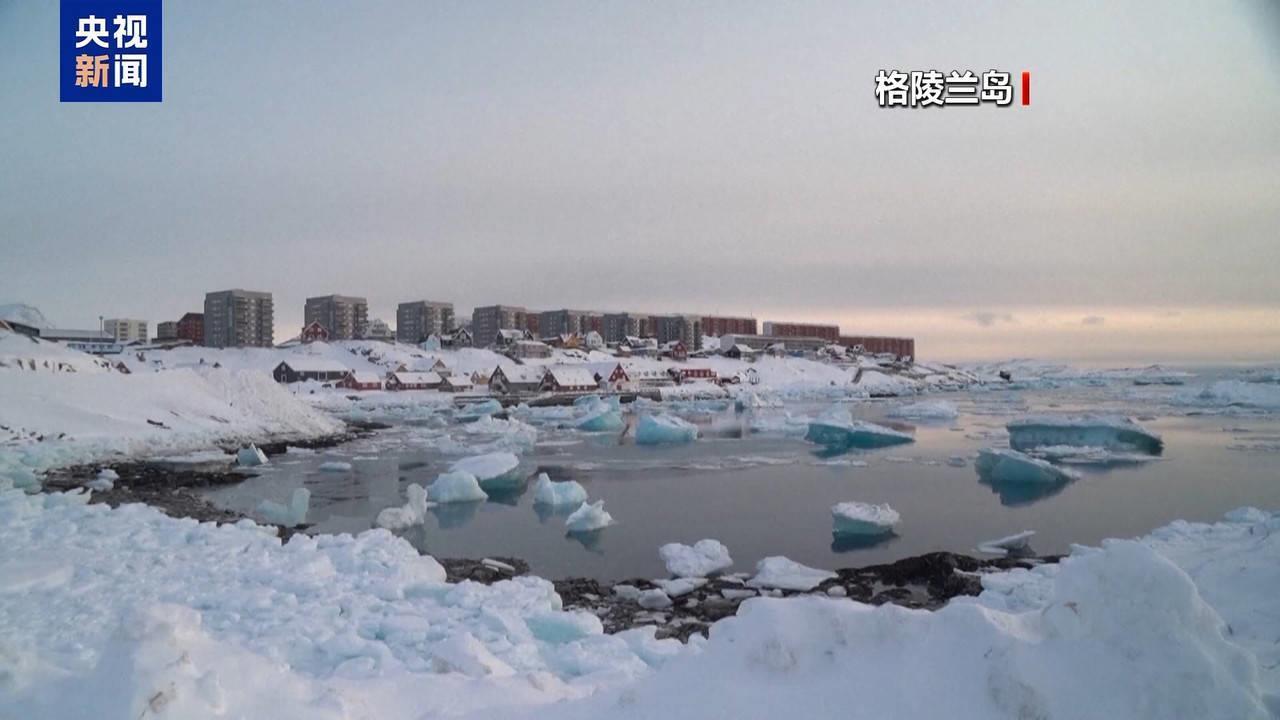 丹麦国防大臣：美总统在格陵兰岛问题上发关税威胁 凸显局势严峻性