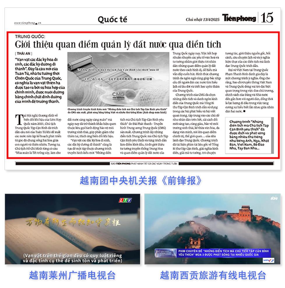 《平“语”近人——习近平喜欢的典故》（越南语版）启播 庆祝中越建交75周年人文交流活动举行