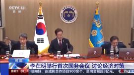 韩国新任总统李在明举行首次国务会议 讨论经济对策
