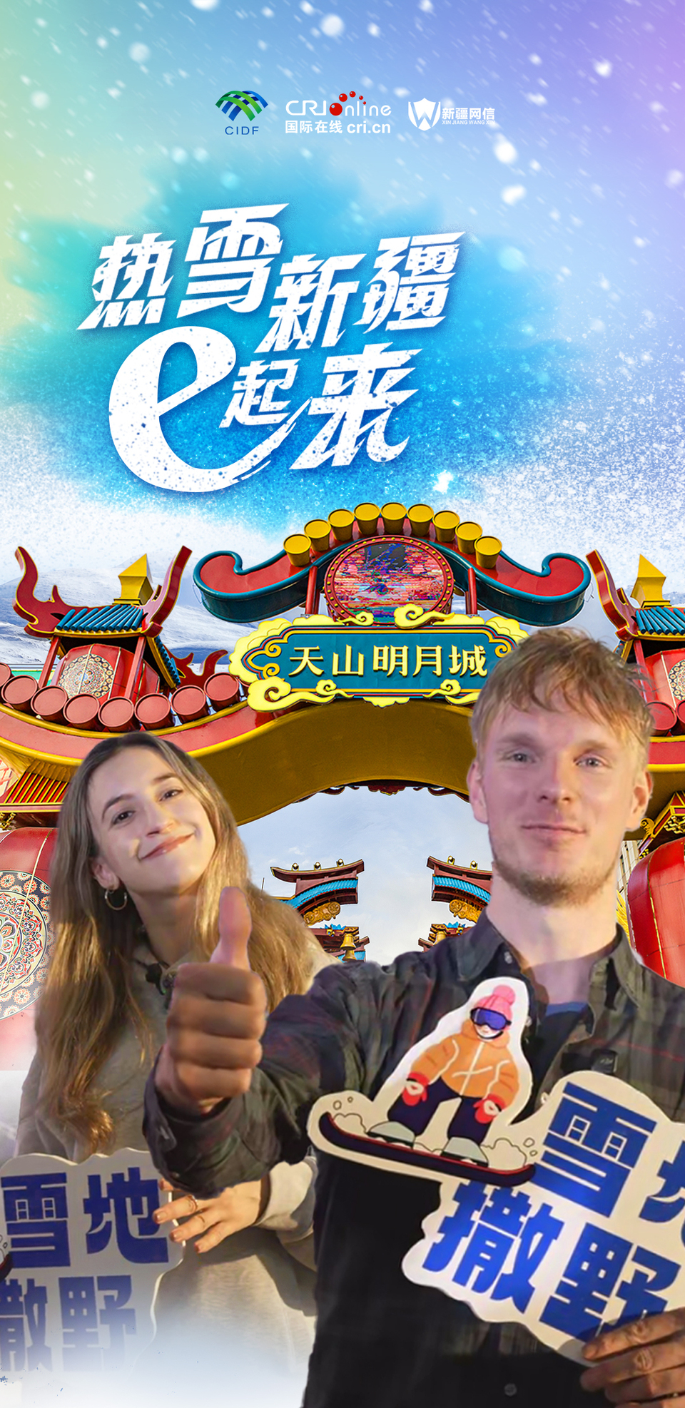 海报|相约天山明月城 共享雪地狂欢
