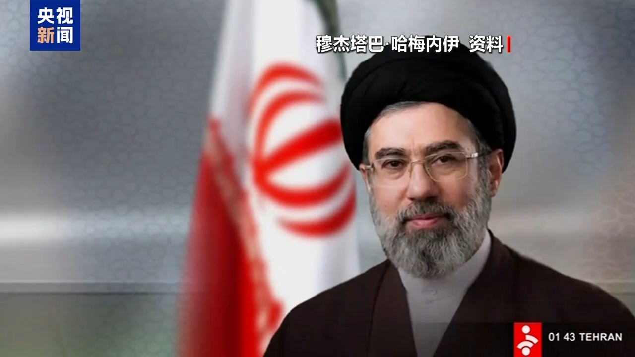 总台记者观察丨伊朗新任最高领袖强硬发声 美以“速战速决”计划落空