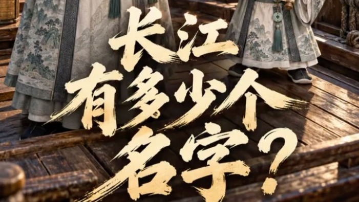 何以中国·当惊世界殊丨长江，有多少个名字？