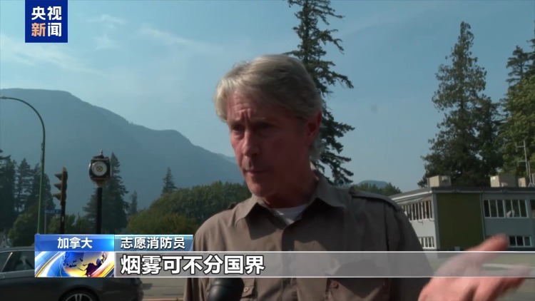 总台现场直击丨山火持续 加拿大美国边境地区烟雾弥漫