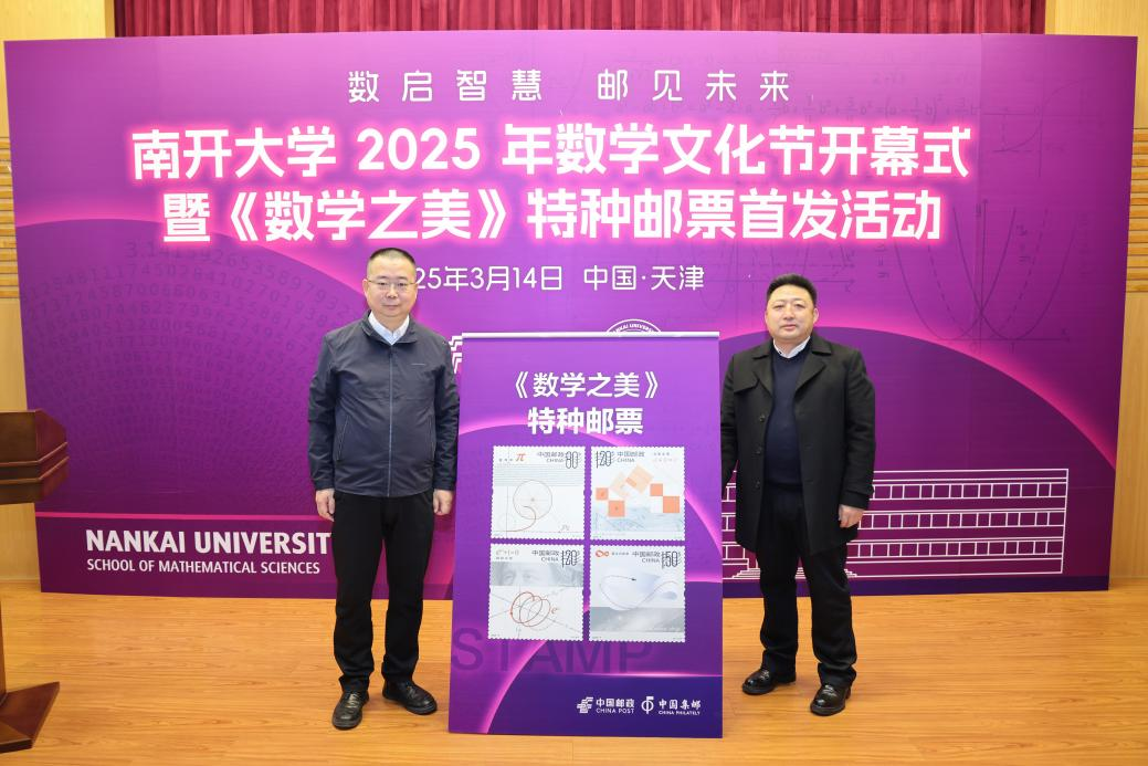 南开大学2025年数学文化节开幕暨《数学之美》特种邮票首发仪式举行_fororder_图片2