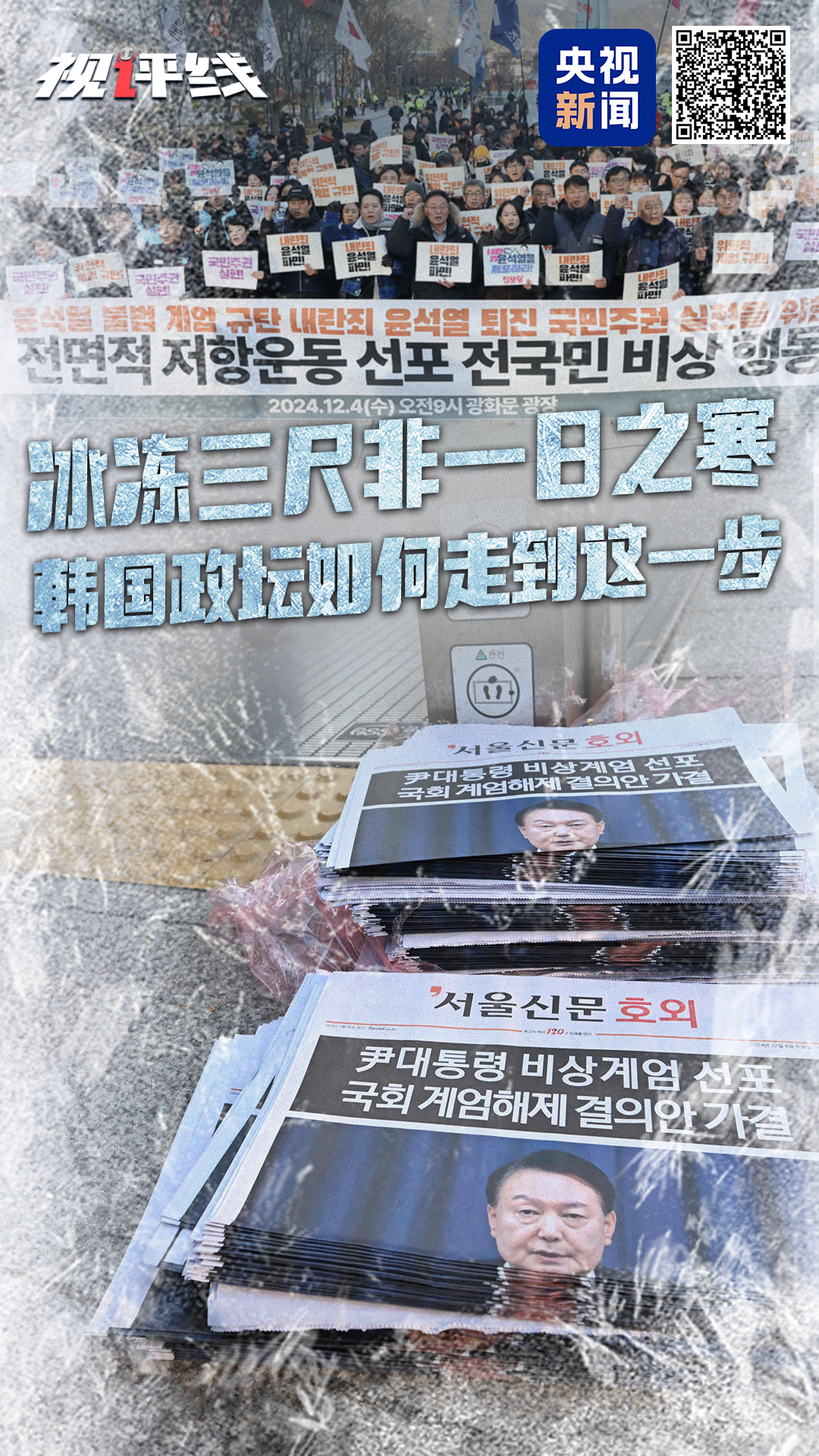 视评线丨冰冻三尺非一日之寒：韩国政坛如何走到这一步