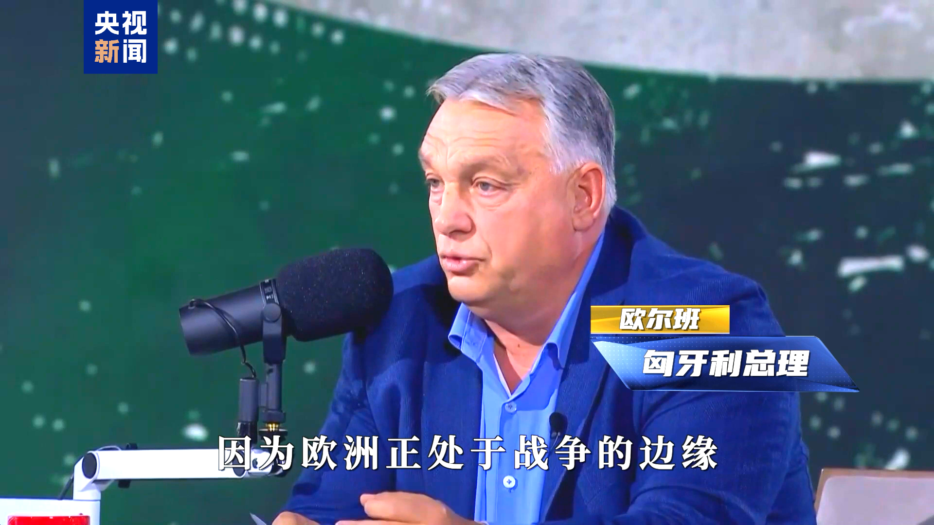 记者世界·2025丨十字路口的欧洲