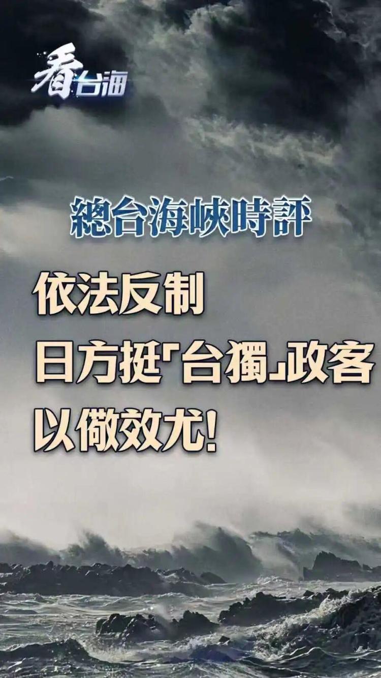 总台海峡时评丨依法反制日方挺“台独”政客，以儆效尤！
