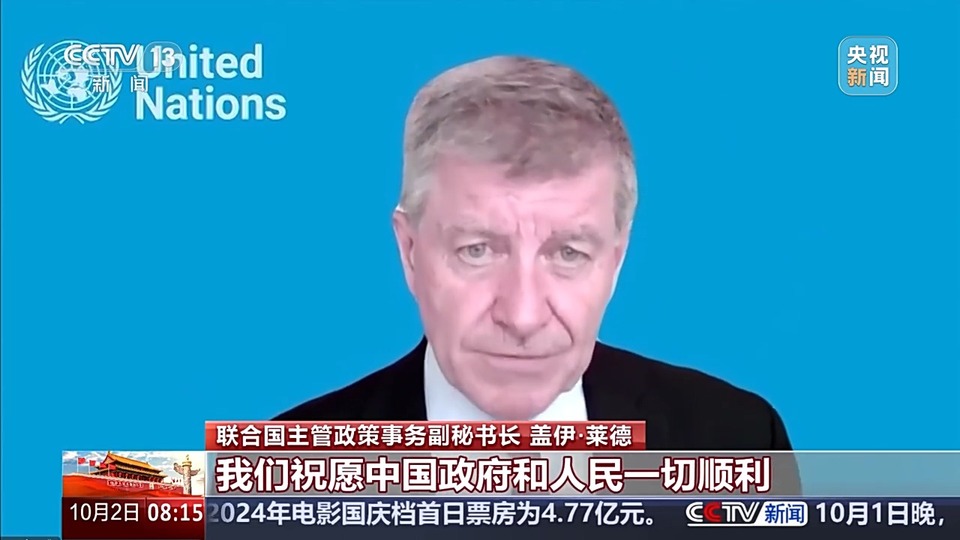 联合国官员祝贺新中国成立75周年