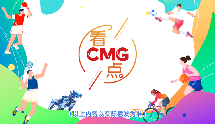总台周末看点丨走出去，动起来！