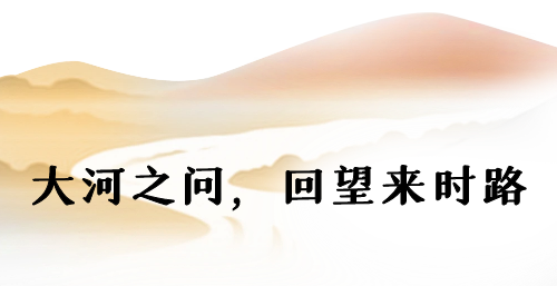 溯源母亲河!《黄河之歌》今日首播,共赴千年文明之约