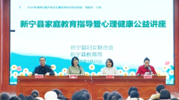 湖南新宁县专题培训传家教妙招