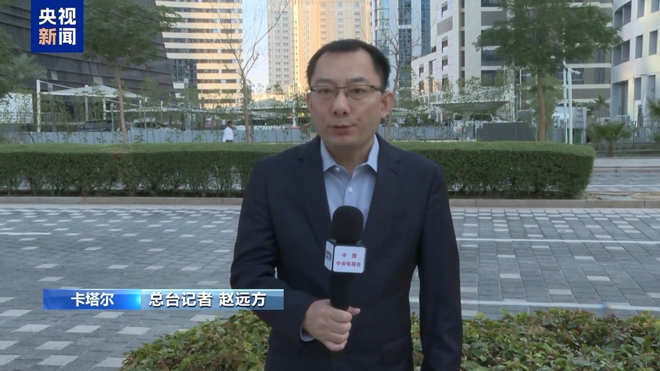 总台记者观察丨加沙停火谈判仍有三大分歧待解决