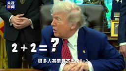 视评线丨2+2=？特朗普给哈佛出的题，白宫考砸了