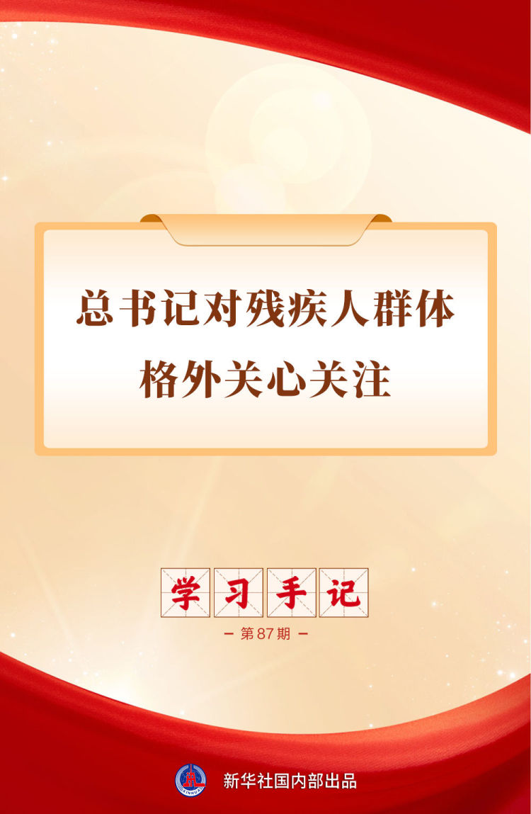 学习手记 | 总书记对残疾人群体格外关心关注_fororder_XxjdzbC000026_20260517_CBMFN0A001