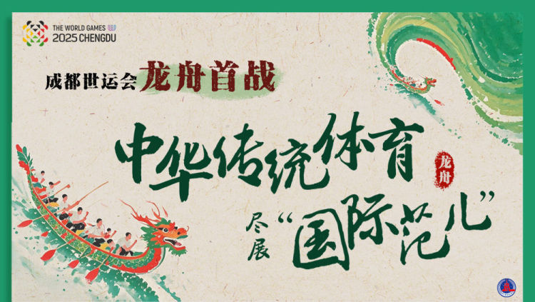 成都世运会 | 龙舟首战世运，中华传统体育尽展“国际范儿”