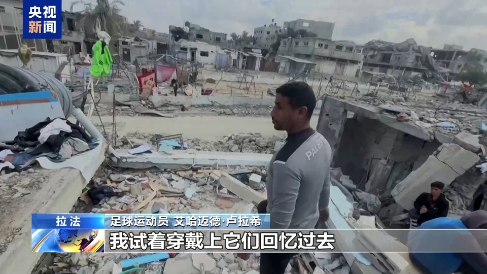 加沙地带停火后:返乡居民在废墟中挣扎求生 家园重建挑战重重