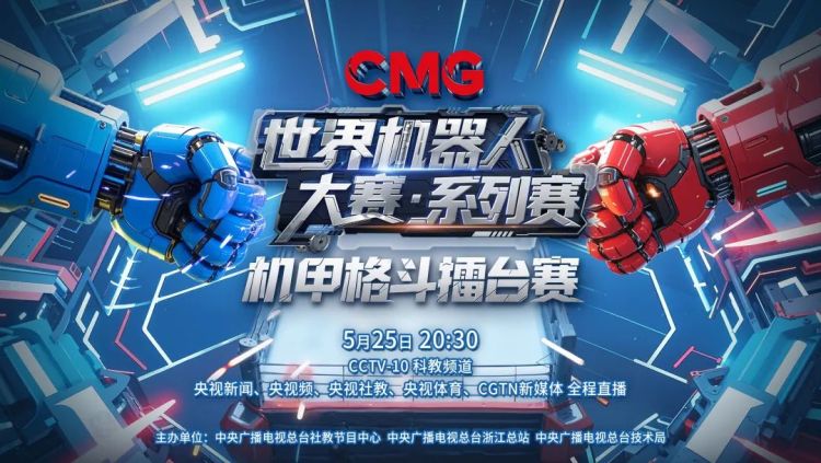 总台创举全球首场机器人格斗！“起初，人类以为这只是普通的比赛......”