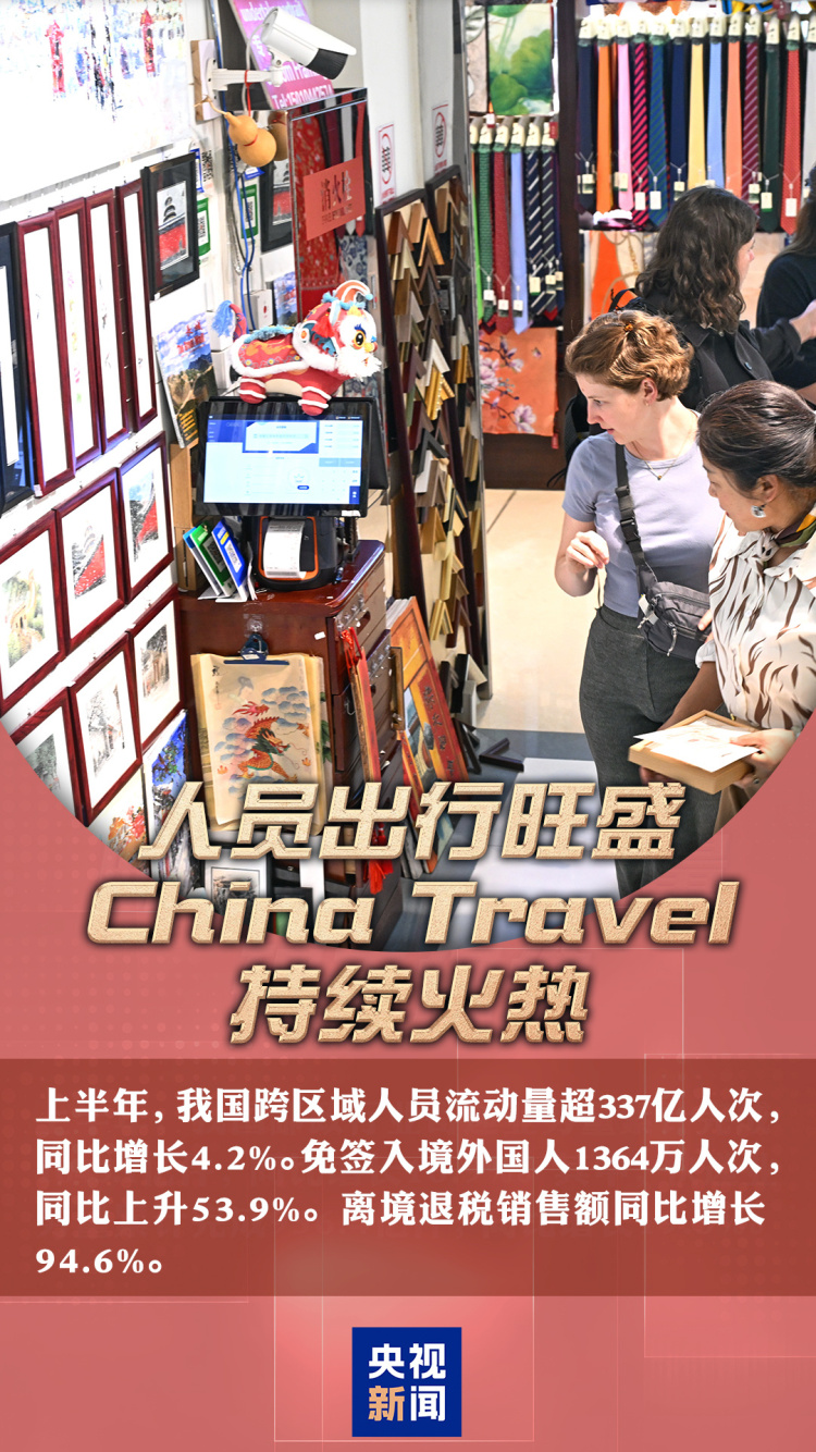 中国经济半年报丨重磅数据接连发布 多维度带你看中国发展“节节高”