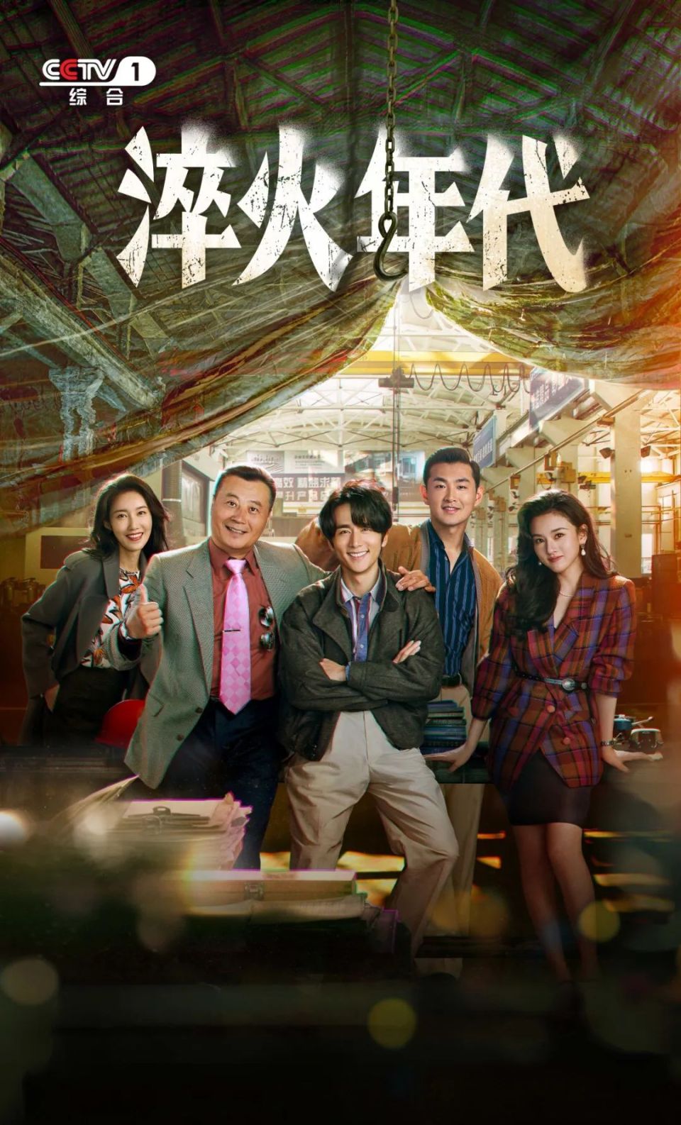 追逐梦想，淬火成钢！CCTV-1黄金档《淬火年代》今晚开播