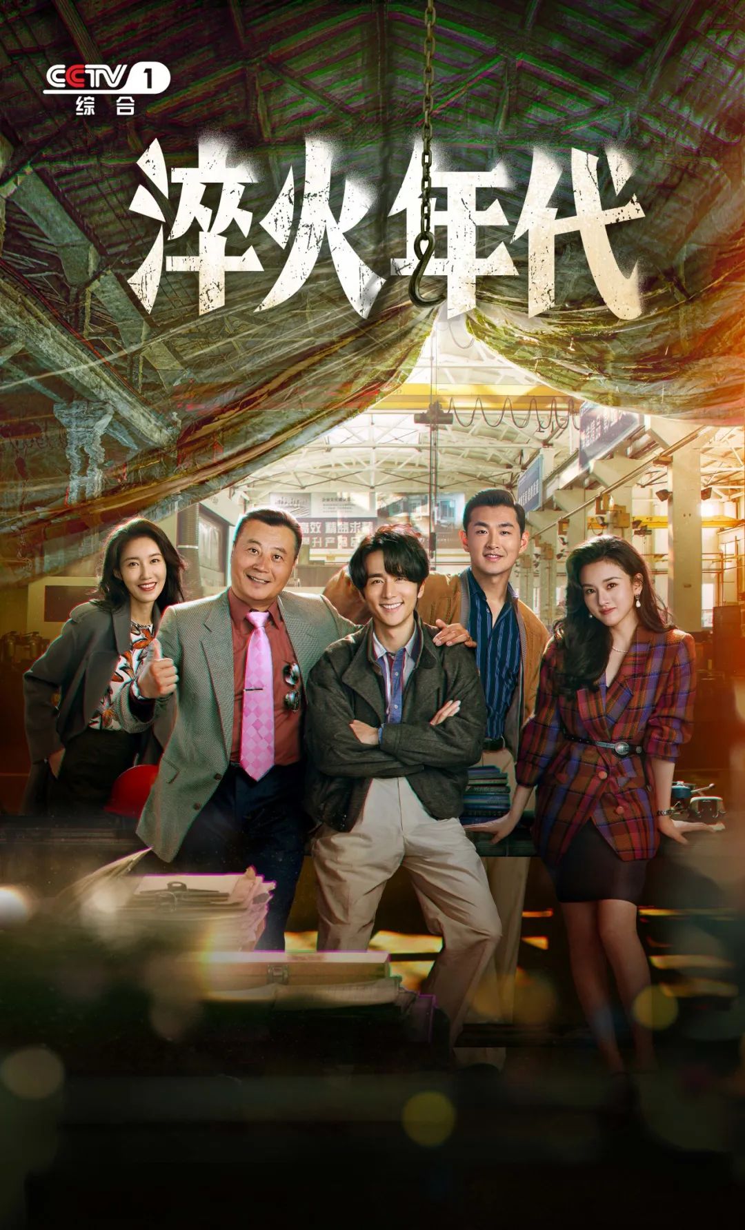追逐梦想，淬火成钢！CCTV-1黄金档《淬火年代》今晚开播