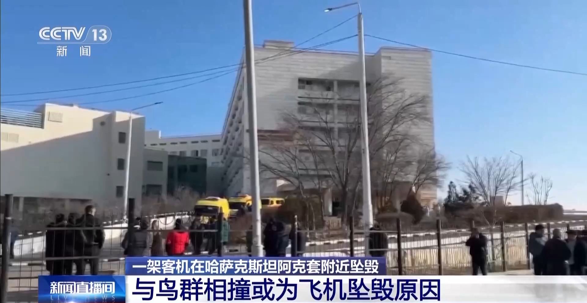 总台记者直击丨哈萨克斯坦飞机坠毁原因或为与鸟群相撞 已有多名生还者获救