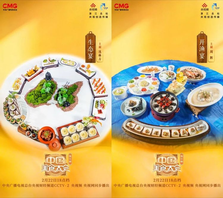 一席宴聚古今“浙”味！《中国美食大会》“大美宴席”环节今天开启！
