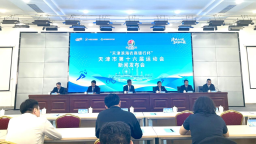 天津市第十六届运动会新闻发布会召开