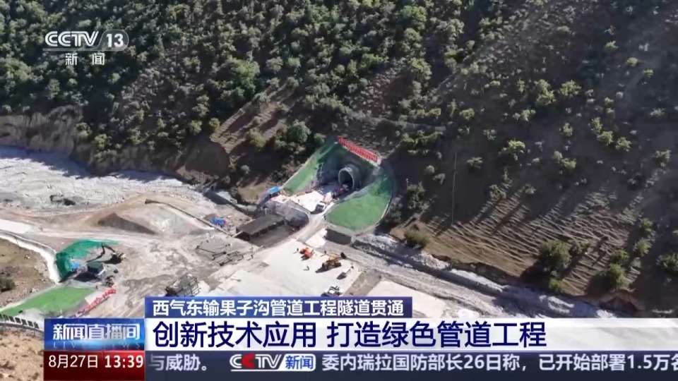 西气东输果子沟管道工程隧道贯通 创新技术应用打造绿色管道工程