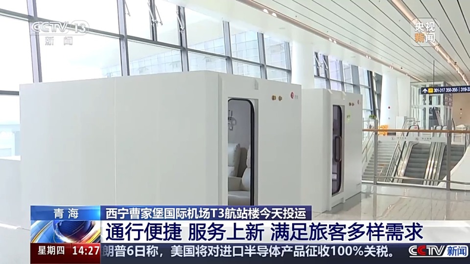 实地探访！青海西宁曹家堡国际机场T3航站楼今天正式投运