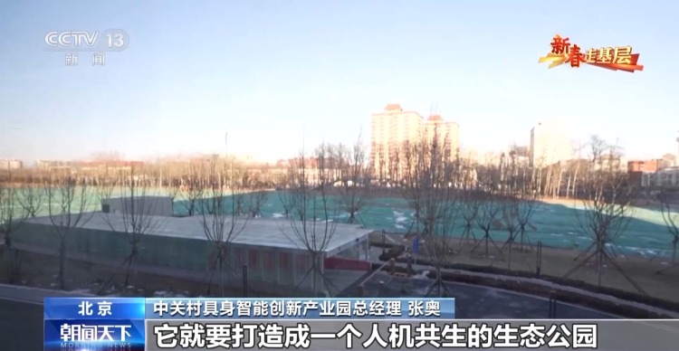 新春走基层丨“抱团”向新 闯出具身智能产业新赛道