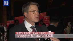 视频丨多国政要和人士向中国人民致以新春祝福