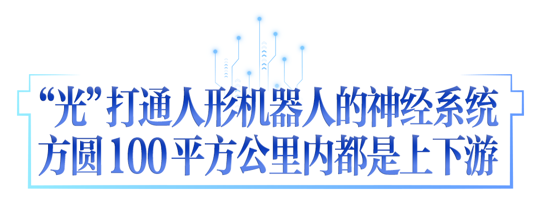 牢记嘱托 建成支点︱未来之“光”照亮“一条链” 融合“一个生态”