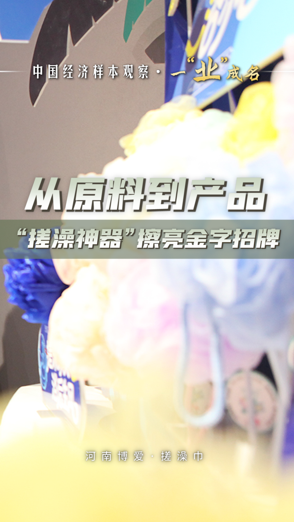 中国经济样本观察·一“业”成名｜从原料到产品，“搓澡神器”擦亮金字招牌