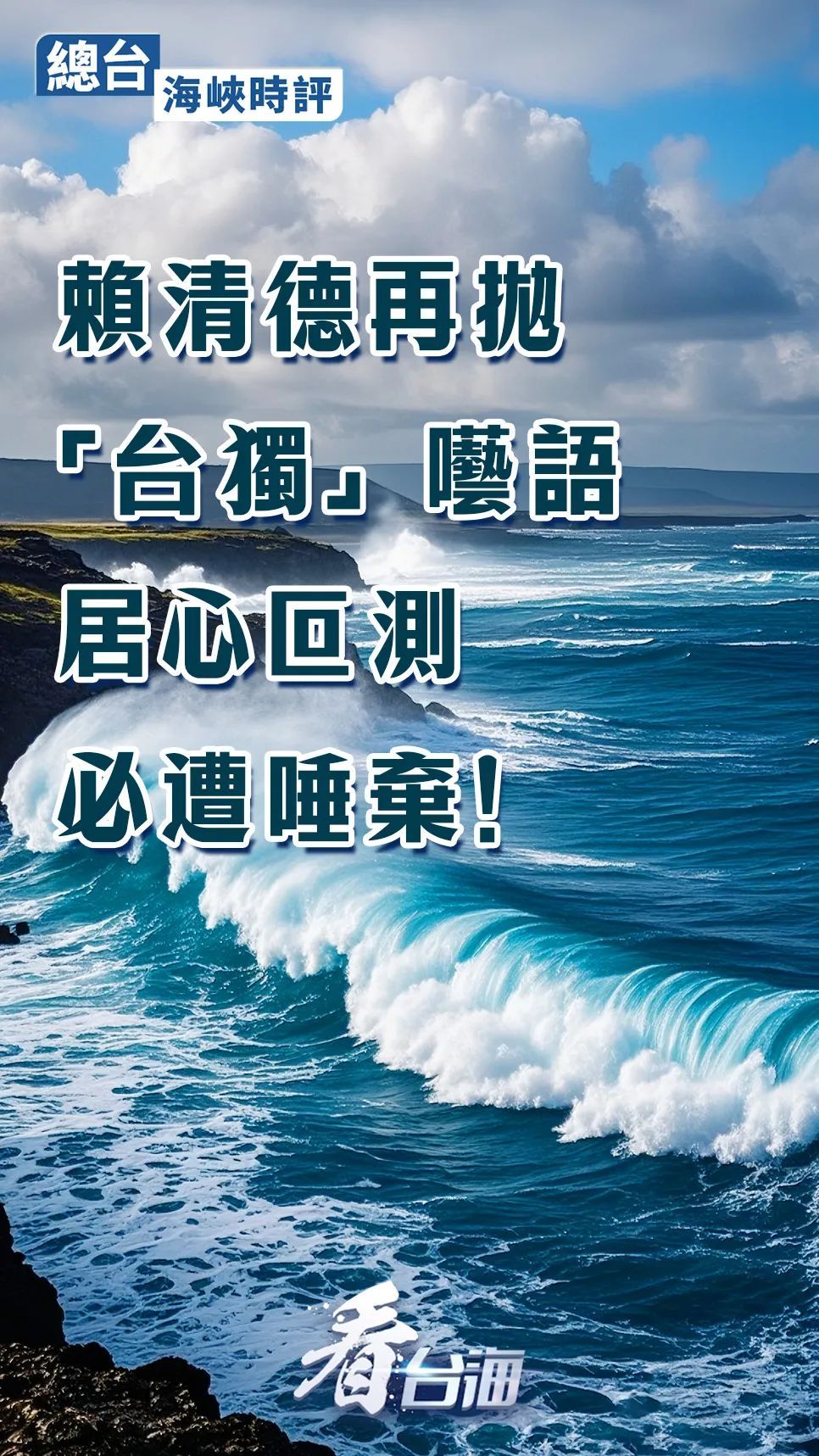 总台海峡时评丨赖清德再抛“台独”呓语居心叵测，必遭唾弃！